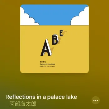 【音楽】 #64 Reflections in the palace lake / 阿部海太郎 & 武田カオリ