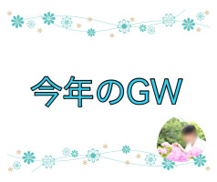 今年のGW