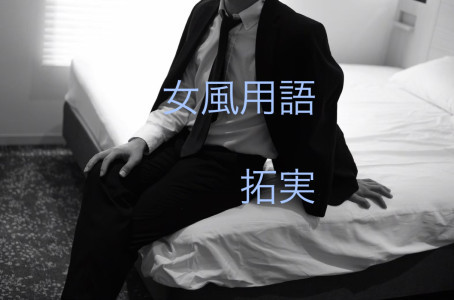 【女風用語】