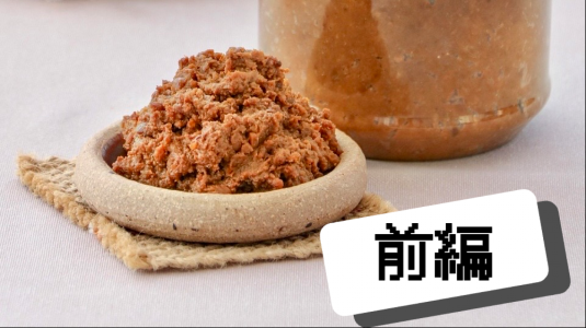 もう少しだけお味噌汁の話してもいい？（前編）