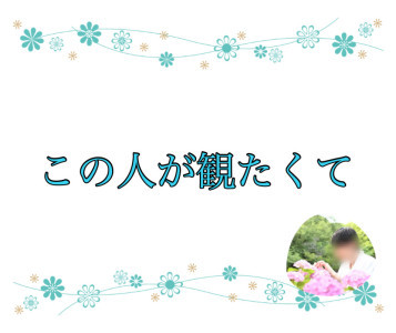 この人が観たくて