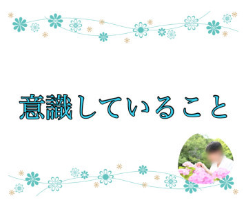 意識していること