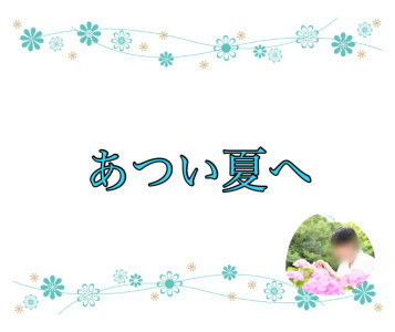 あつい夏へ
