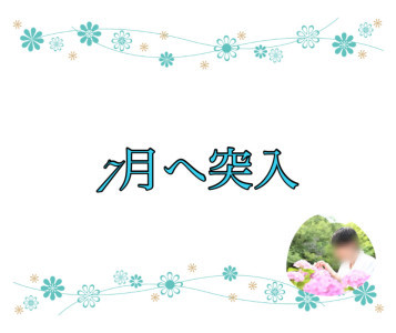 7月へ突入