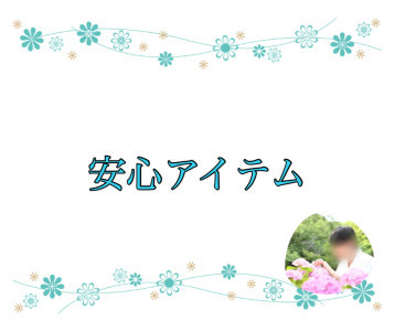 安心アイテム
