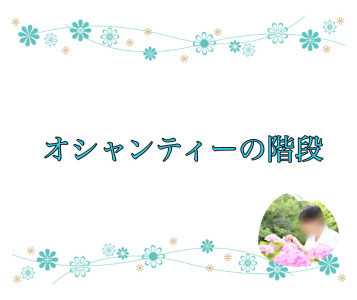 オシャンティーの階段