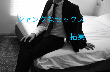 ジャンクなセックス