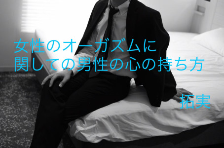 女性のオーガズムに関しての男性の心の持ち方