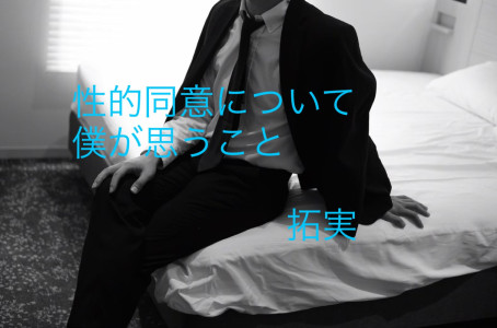 【性的同意】について僕が思うこと