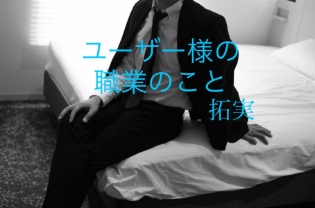 ユーザー様の職業は、たとえ例示としてでも、SNSで取り上げてはいけない