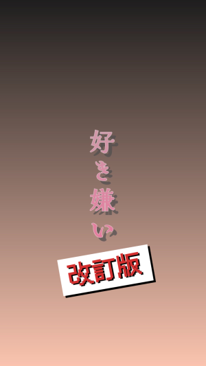 好き嫌いリスト【改訂版】