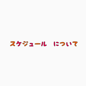 スケジュールについて