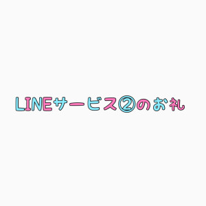 LINEサービス②のお礼