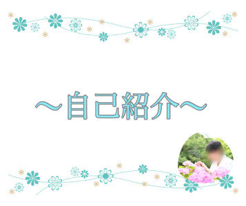 自己紹介