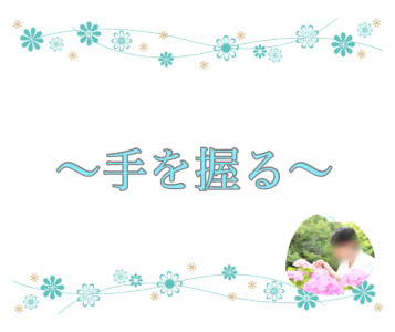 手を握る