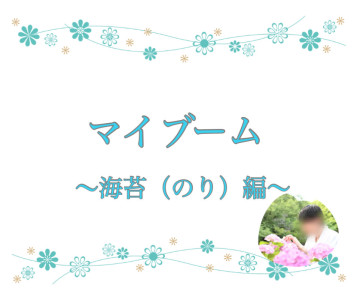 マイブーム〜海苔（のり）編〜
