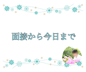 面接から今日まで