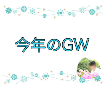 今年のGW
