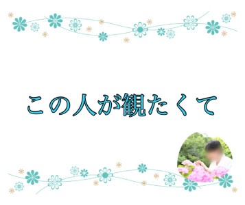 この人が観たくて