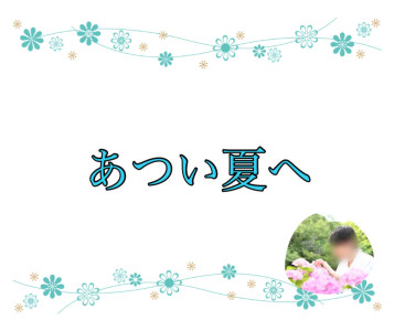 あつい夏へ