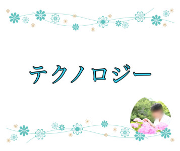 テクノロジー