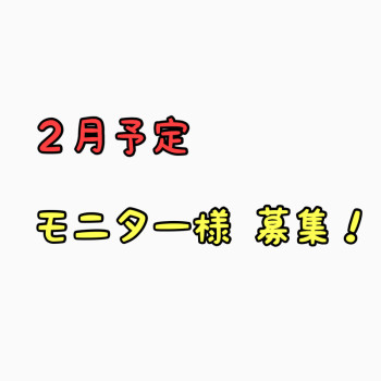 2月の予定