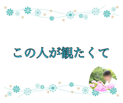 この人が観たくて