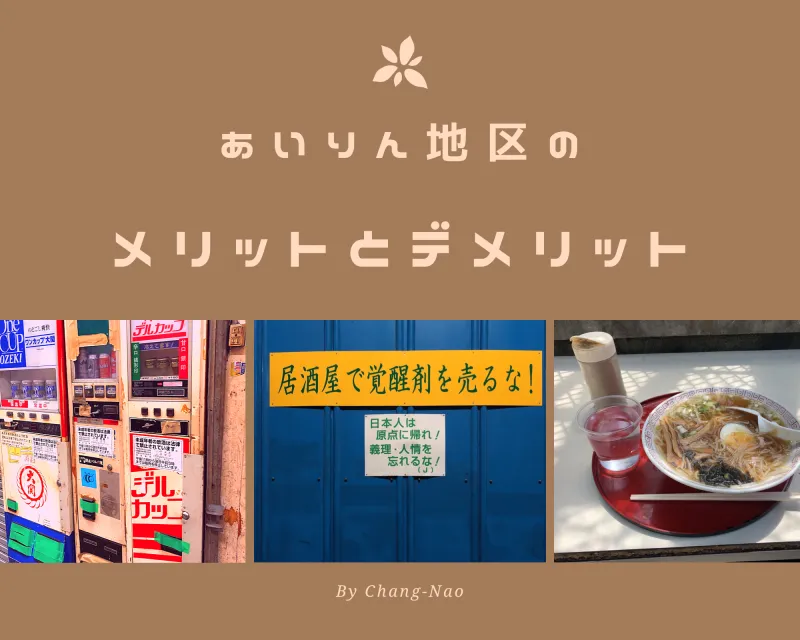 あいりん地区に泊まるメリットとデメリット