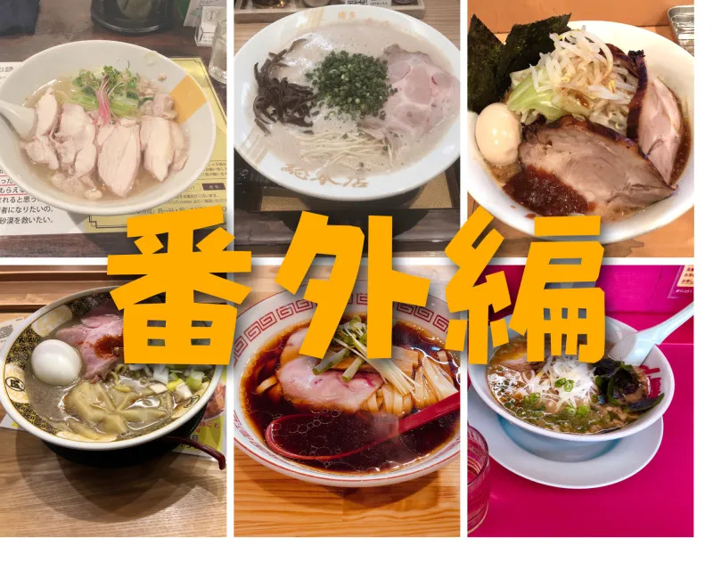 NRY(なおラーメンオブザイヤー)番外編