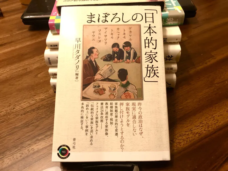 まぼろしの「日本的家族」