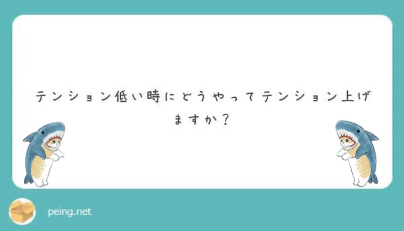 テンションを上げる方法についての提案