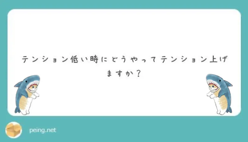 テンションを上げる方法についての提案