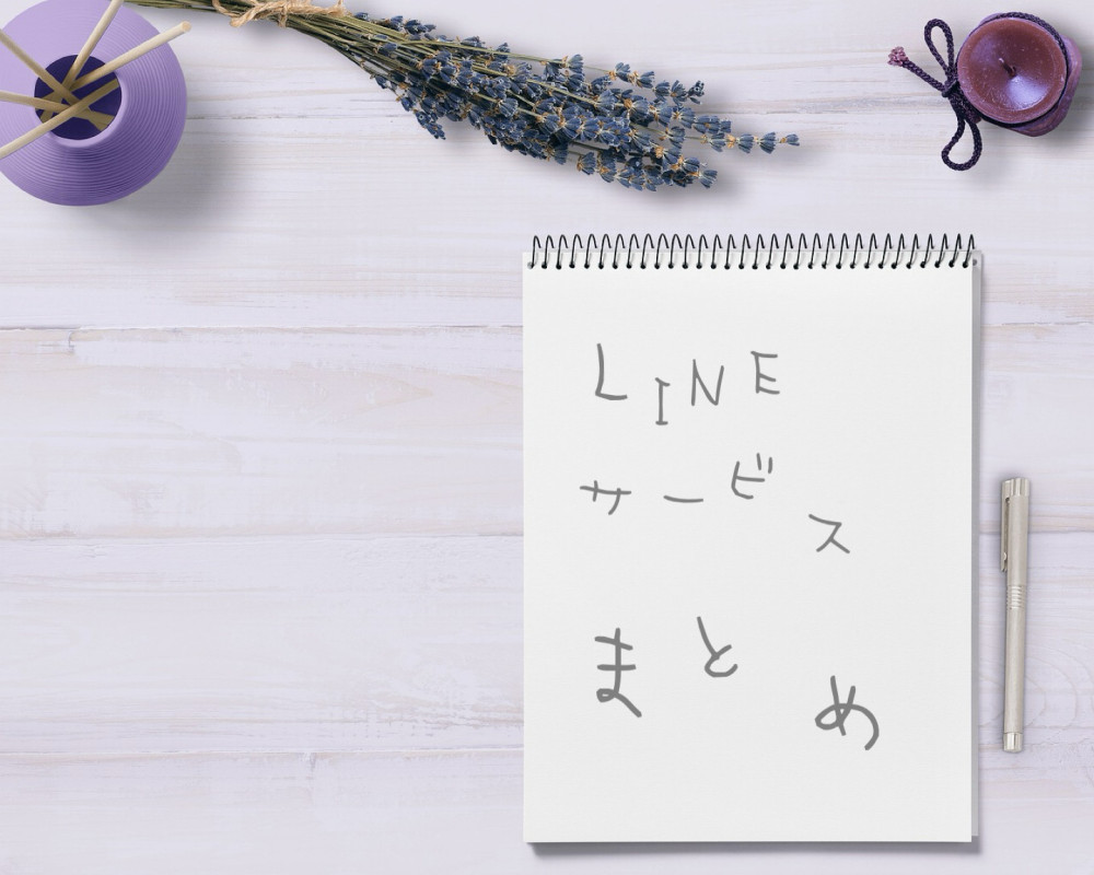 第一回LINEサービスまとめ