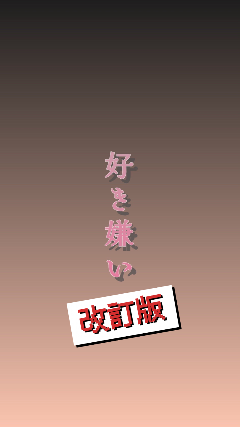 好き嫌いリスト【改訂版】