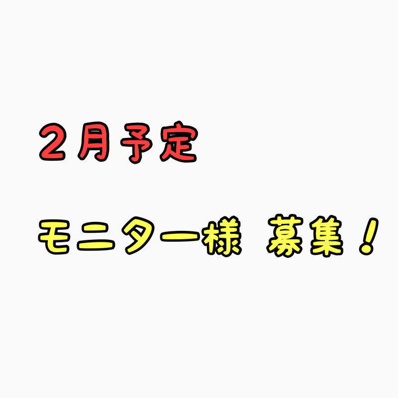 2月の予定