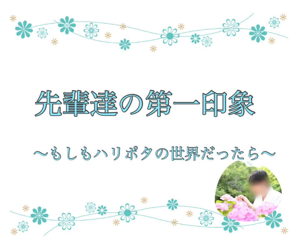 先輩達の第一印象〜もしもハリポタの世界だったら〜