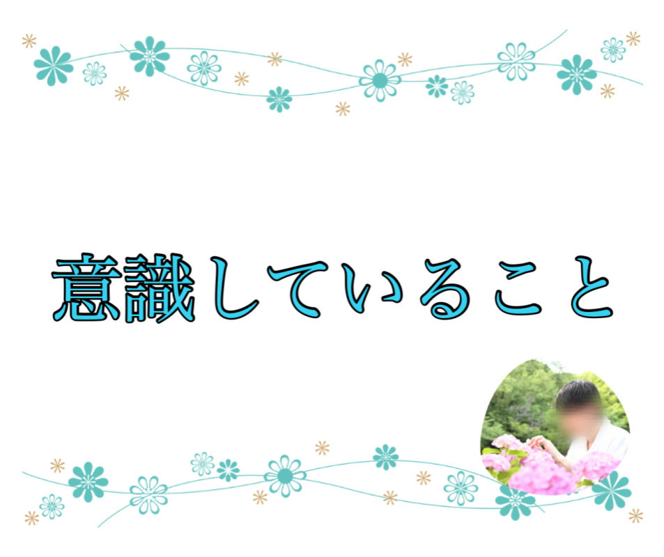 意識していること