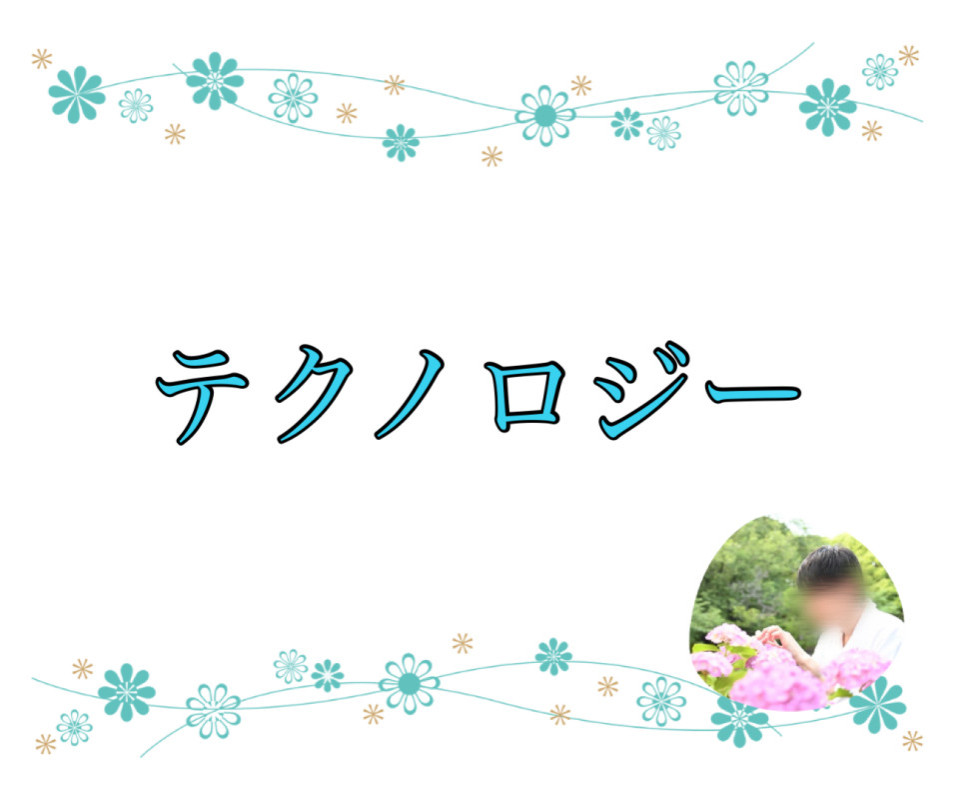 テクノロジー