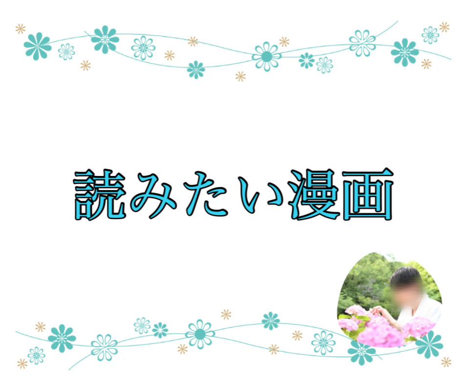 読みたい漫画
