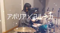 「アポリア」叩いてみた！