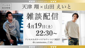 ［予告編］今夜の天津翔さんとツイキャスを100倍楽しんでもらうために読むもの