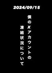 早坂瞬のXアカウント状況の報告です(凍結中)