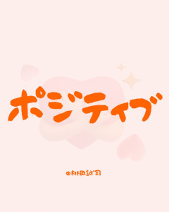 『 勇気がでる掲示板 』 〜ポイ活応援〜