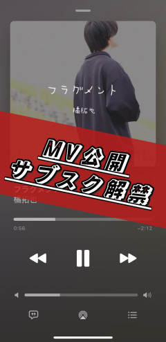 【MV公開&amp;サブスク配信】この曲に込めた想い→お知らせ