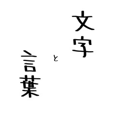 No.38 文字と言葉