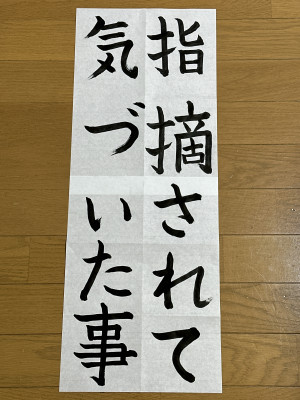 No.29 指摘されて気づいた事