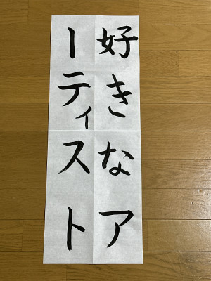 No.31 好きなアーティスト