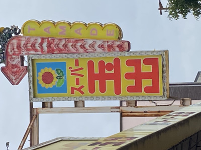 ●［大阪出張日誌 Part.6］山田えいと、西成を歩く。