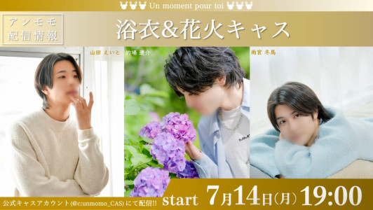 【告知】浴衣＆花火キャスやります！