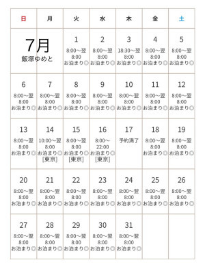 7月ゆめとのスケジュール